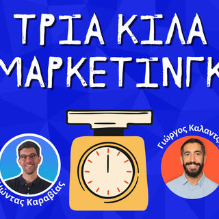 3 Κιλά Marketing: Podcast για long-form video & fashion